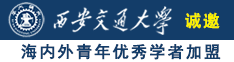 美女黄网爆操诚邀海内外青年优秀学者加盟西安交通大学