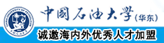 操老逼视频播放中国石油大学（华东）教师和博士后招聘启事